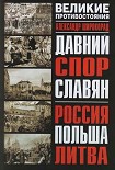 Читать книгу Давний спор славян. Россия. Польша. Литва [с иллюстрациями]